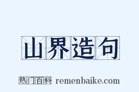 山界造句是什么意思的图片